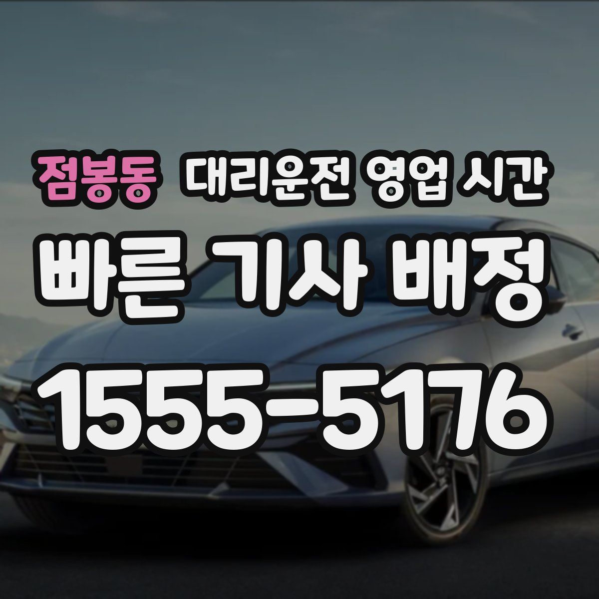 점봉동 대리운전 영업 시간