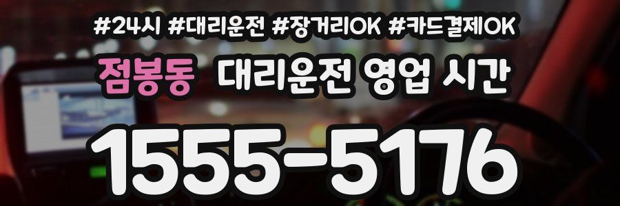 점봉동 대리운전 영업 시간