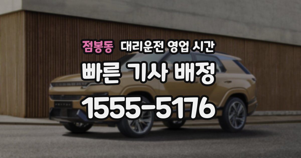 점봉동 대리운전 영업 시간