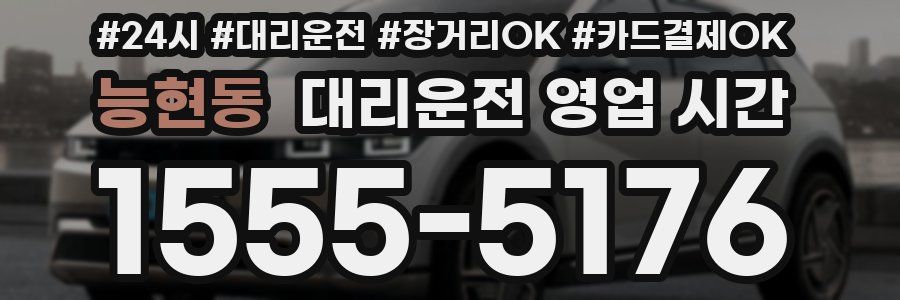 능현동 대리운전 영업 시간
