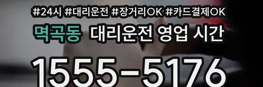 멱곡동 대리운전 영업 시간