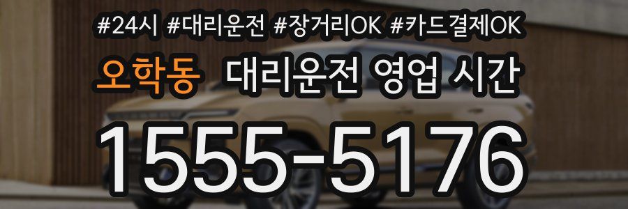 오학동 대리운전 영업 시간