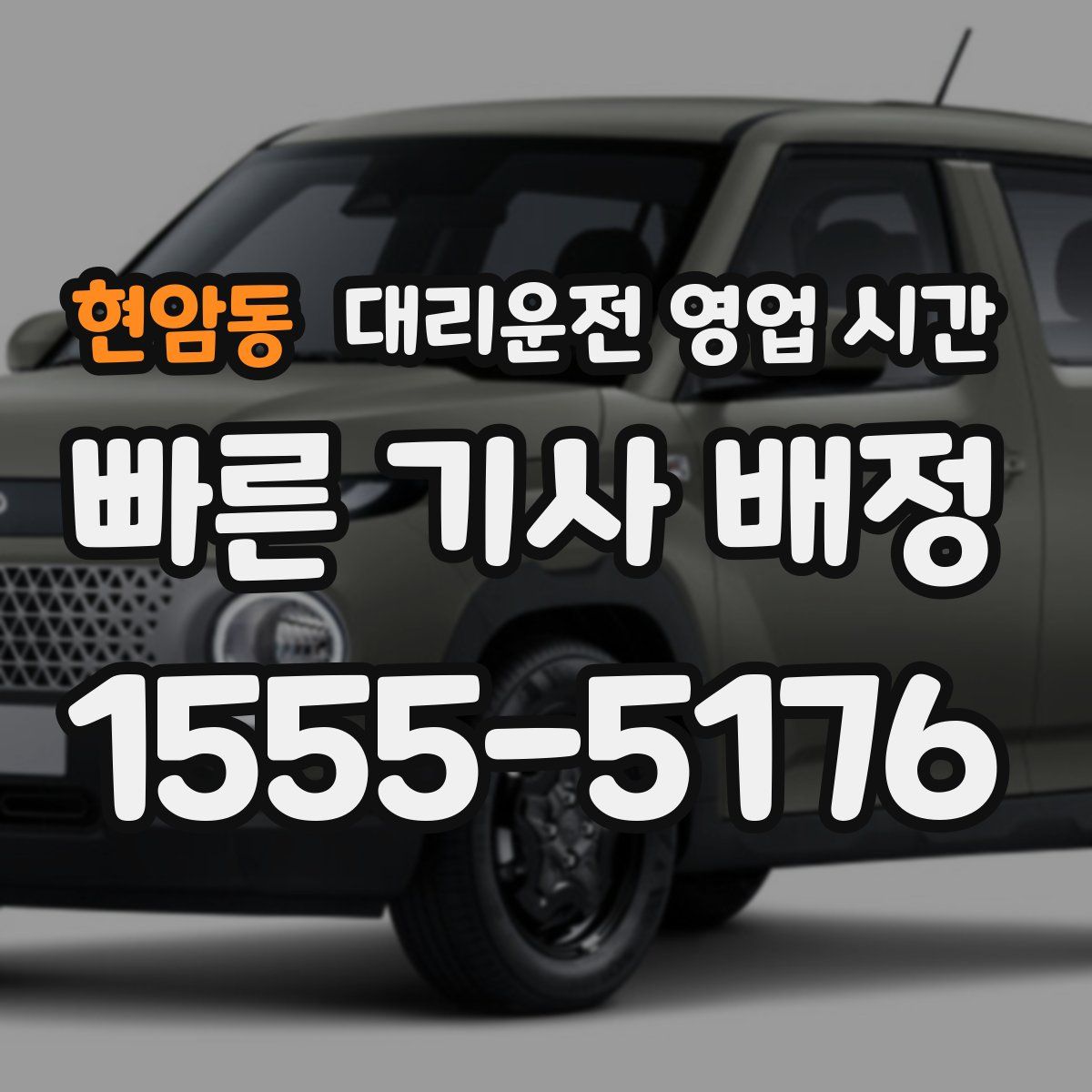 현암동 대리운전 영업 시간