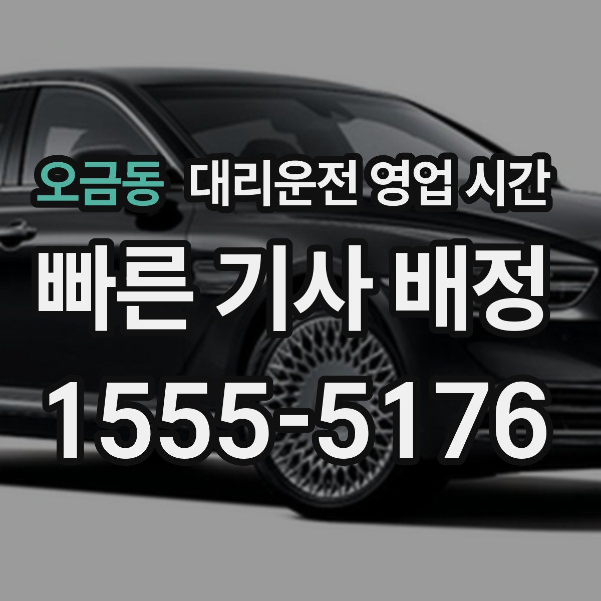 오금동 대리운전 영업 시간
