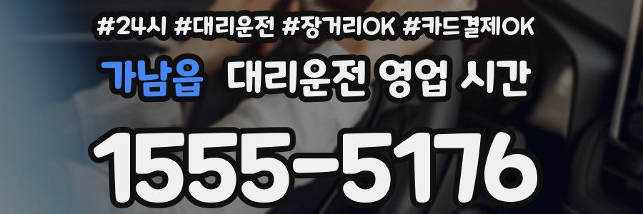 가남읍 대리운전 영업 시간