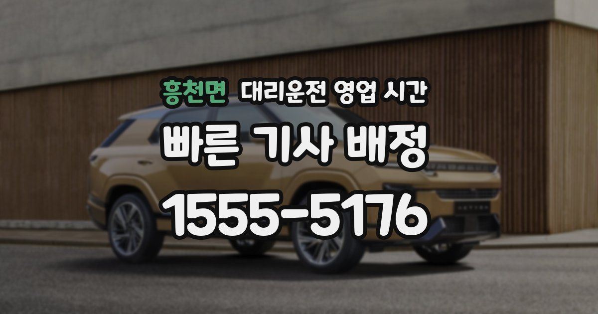 흥천면 대리운전 영업 시간