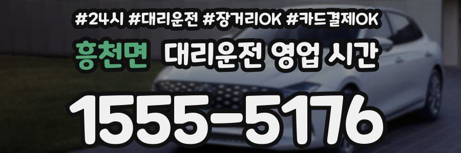 흥천면 대리운전 영업 시간