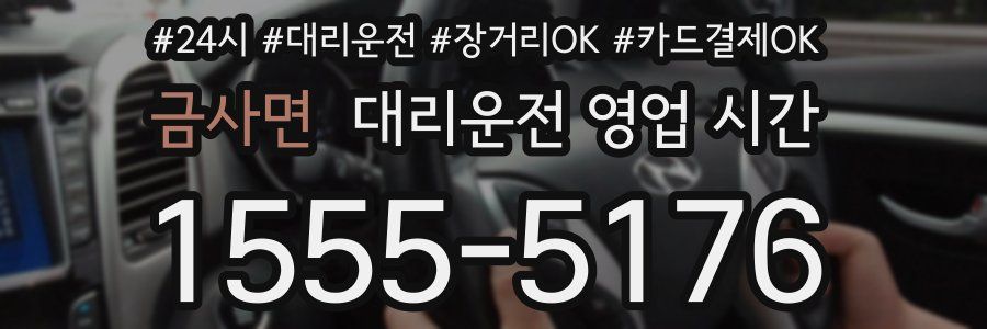 금사면 대리운전 영업 시간