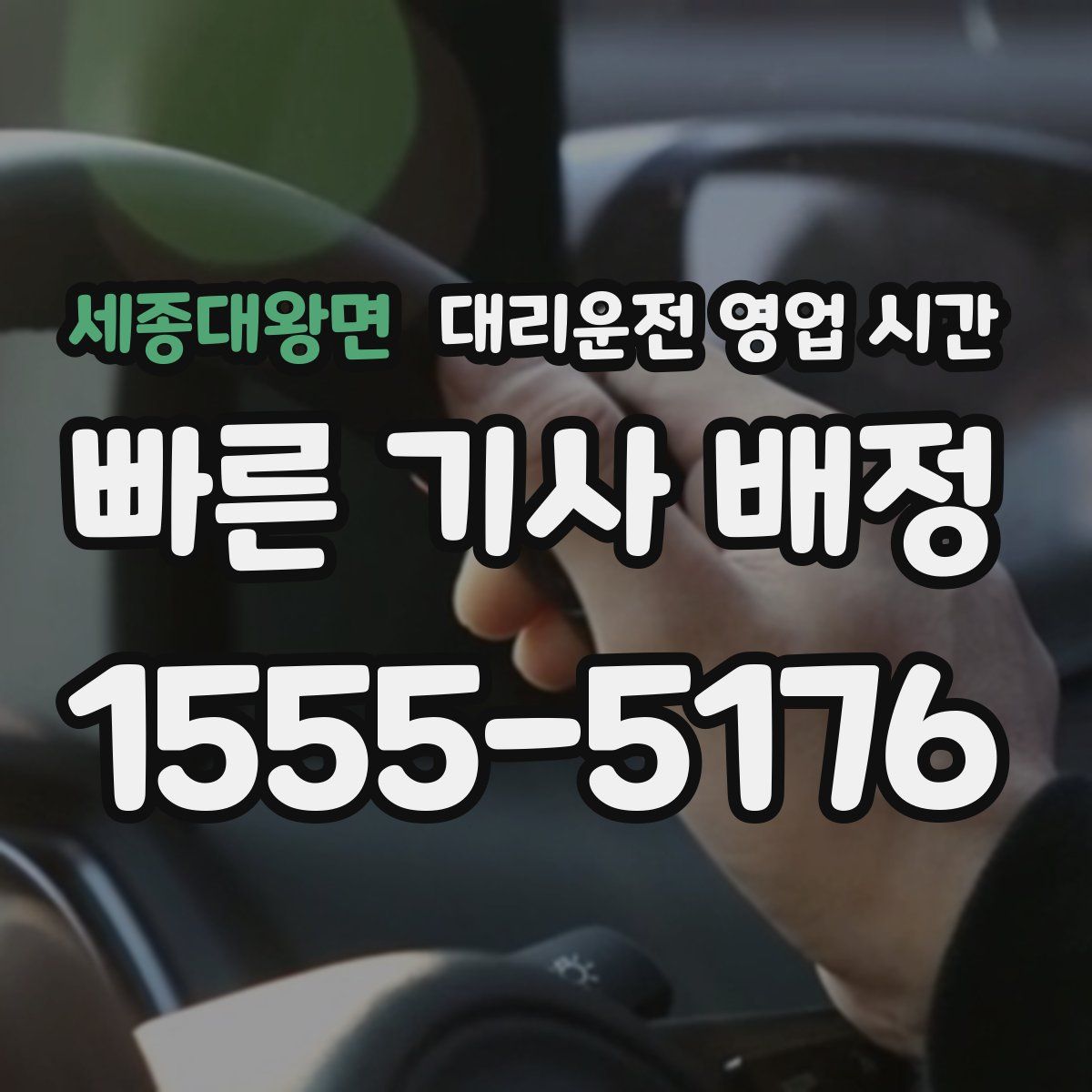 세종대왕면 대리운전 영업 시간