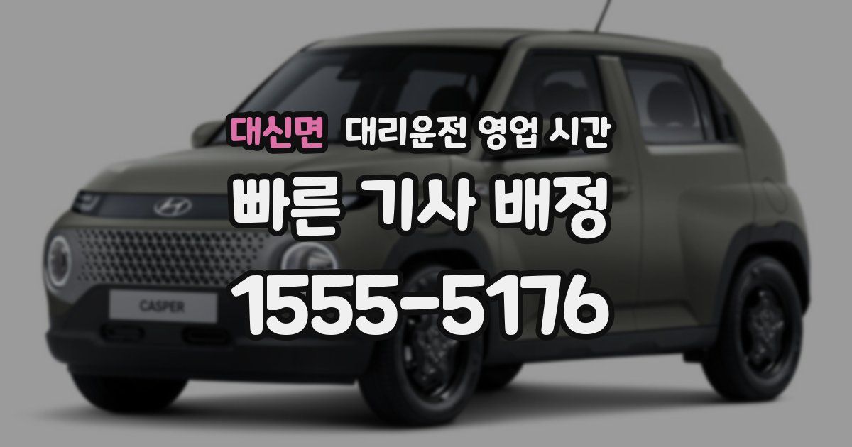 대신면 대리운전 영업 시간