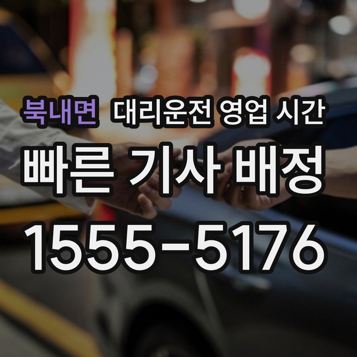 북내면 대리운전 영업 시간