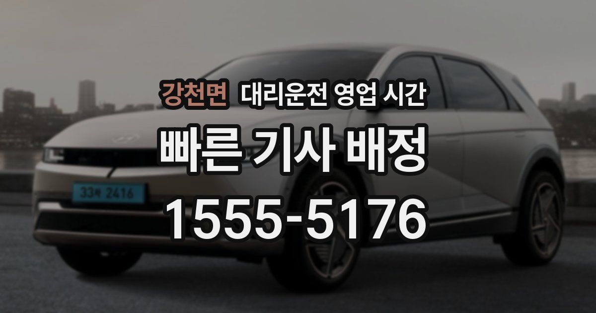 강천면 대리운전 영업 시간