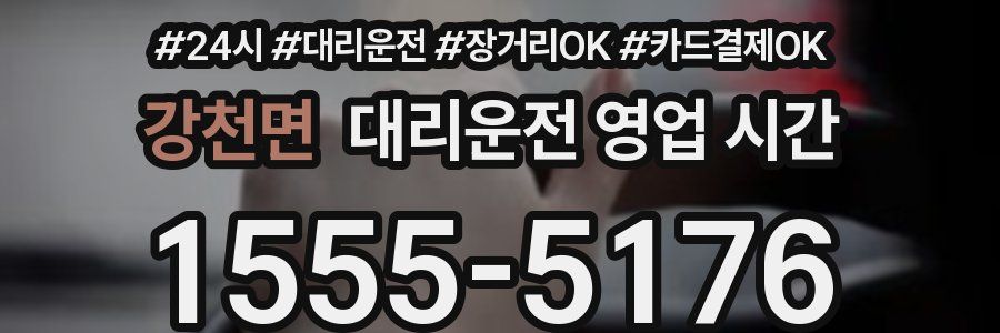 강천면 대리운전 영업 시간