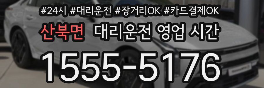 산북면 대리운전 영업 시간