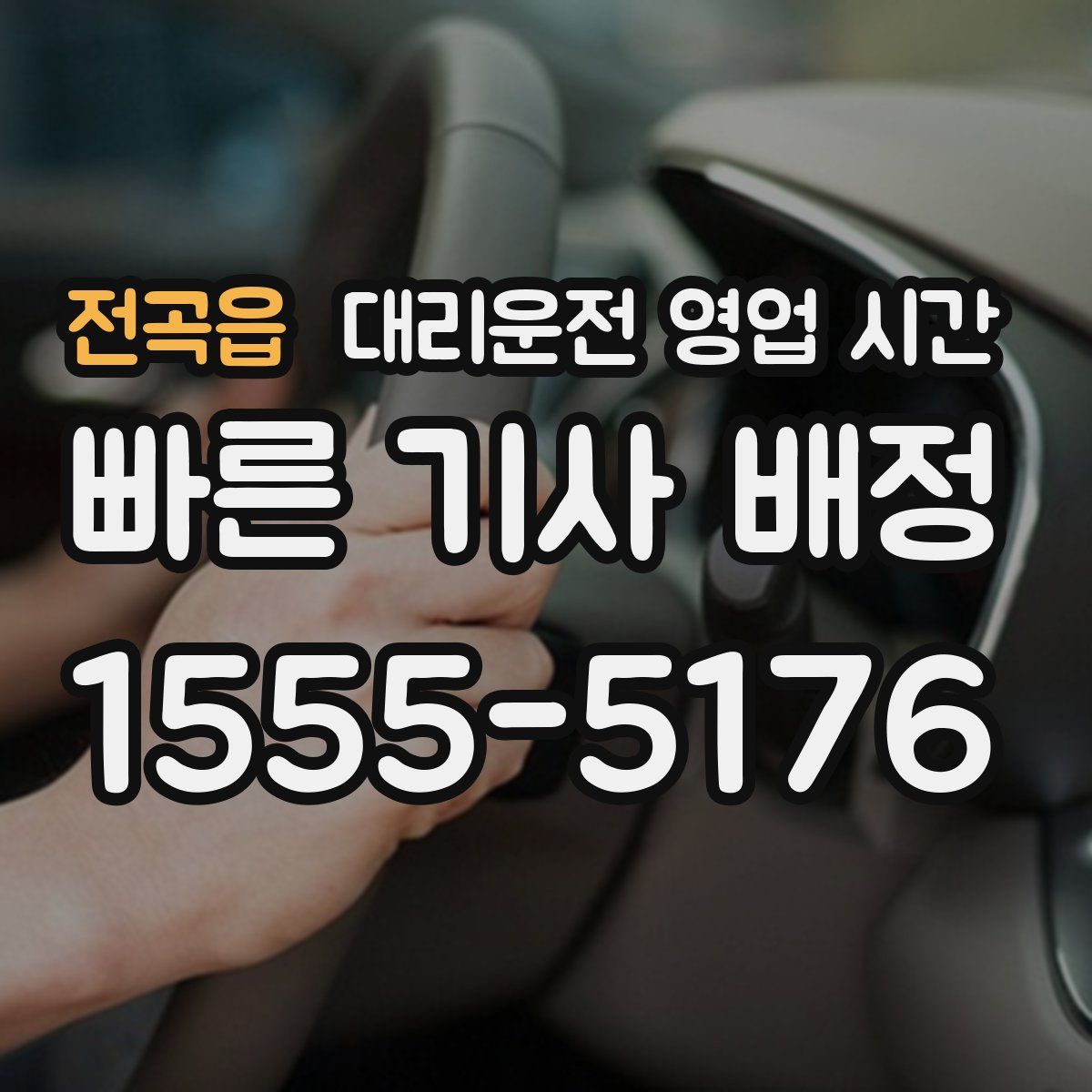 전곡읍 대리운전 영업 시간