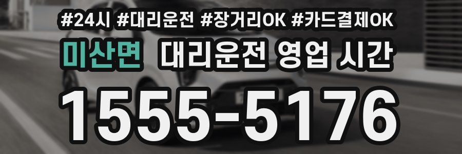 미산면 대리운전 영업 시간