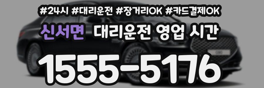 신서면 대리운전 영업 시간