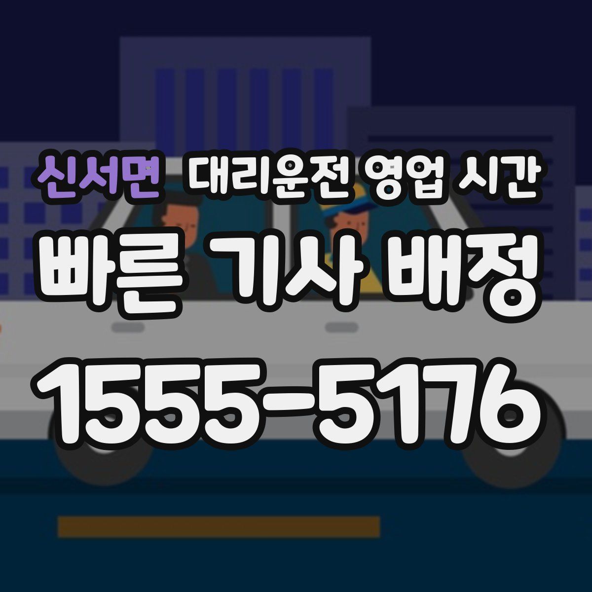 신서면 대리운전 영업 시간