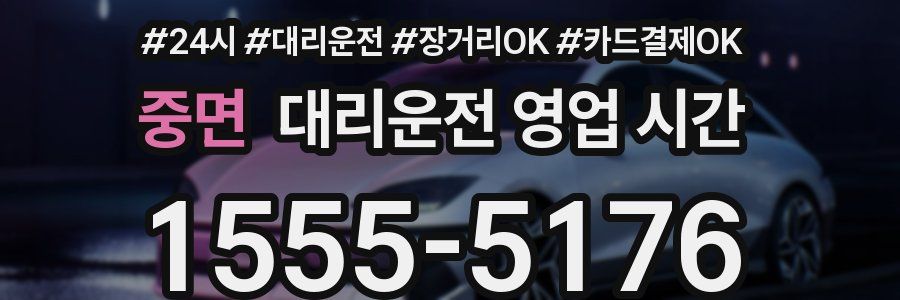 중면 대리운전 영업 시간