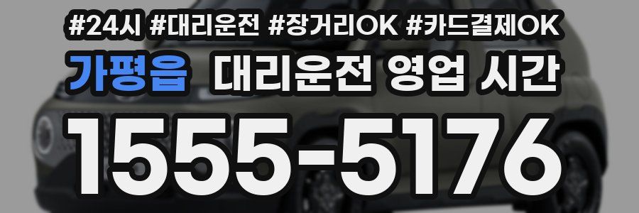 가평읍 대리운전 영업 시간