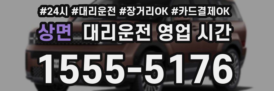 상면 대리운전 영업 시간