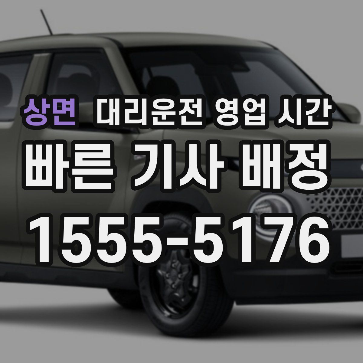 상면 대리운전 영업 시간