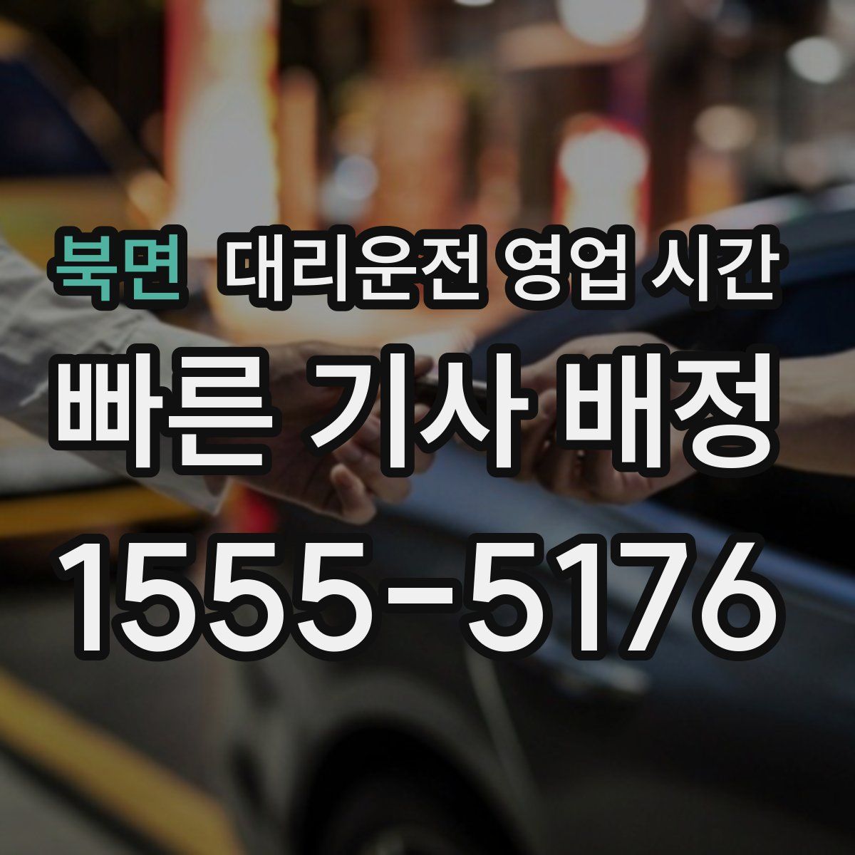 북면 대리운전 영업 시간