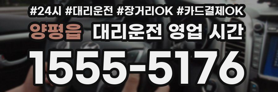 양평읍 대리운전 영업 시간