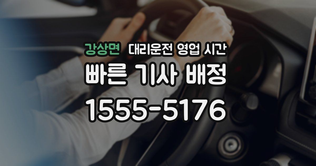 강상면 대리운전 영업 시간