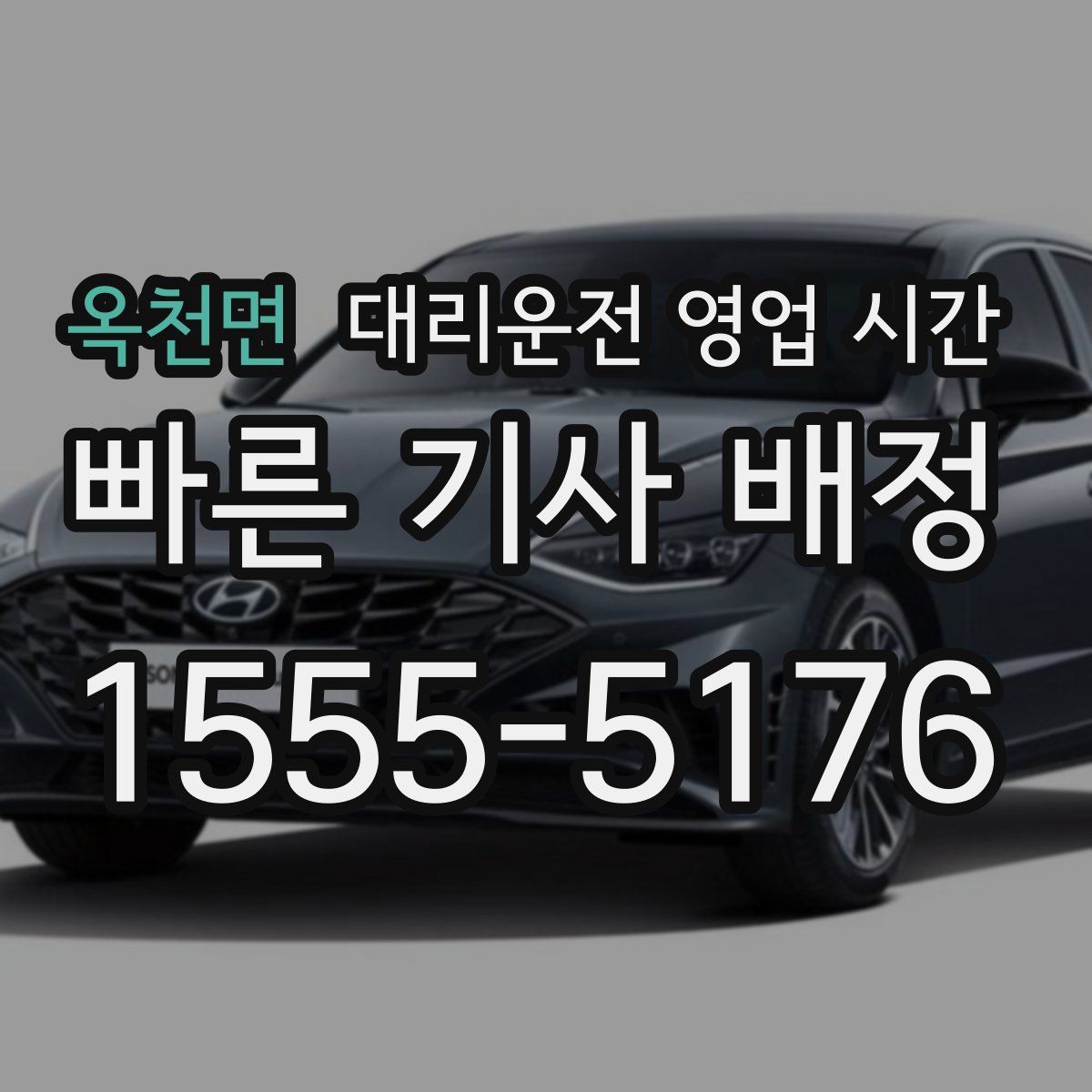 옥천면 대리운전 영업 시간