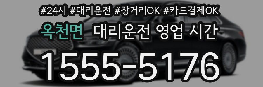 옥천면 대리운전 영업 시간