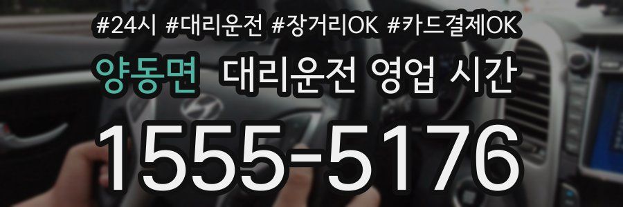양동면 대리운전 영업 시간