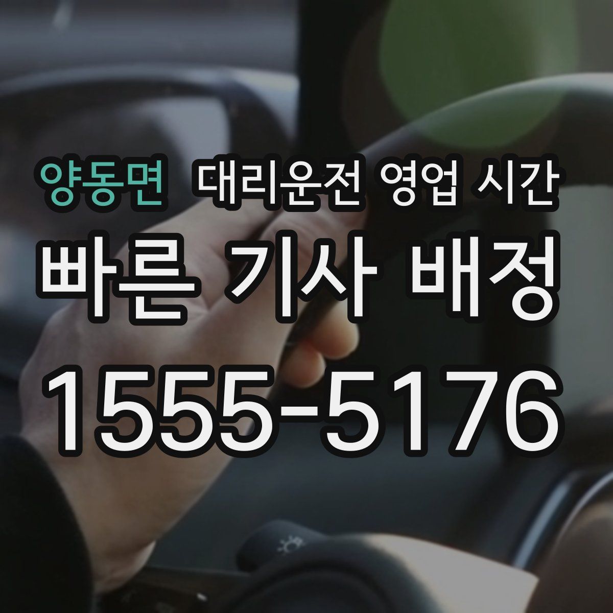 양동면 대리운전 영업 시간