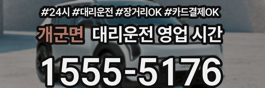 개군면 대리운전 영업 시간