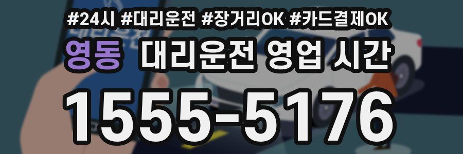 영동 대리운전 영업 시간