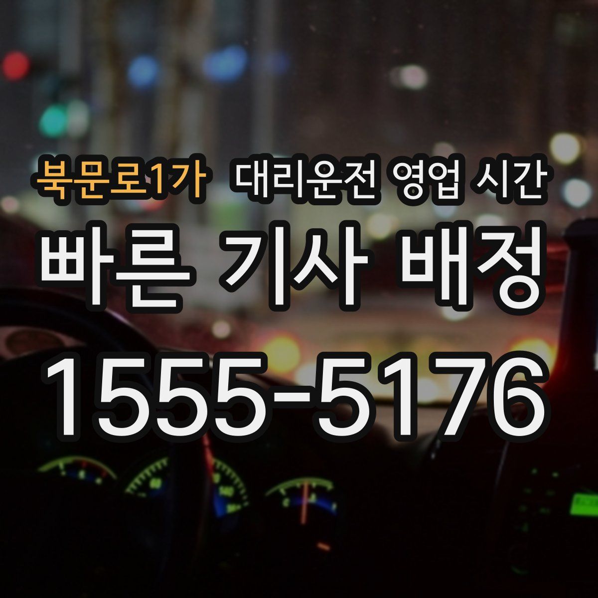 북문로1가 대리운전 영업 시간