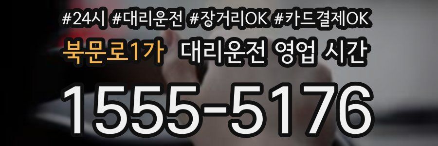 북문로1가 대리운전 영업 시간
