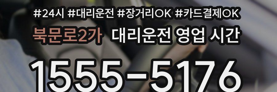 북문로2가 대리운전 영업 시간