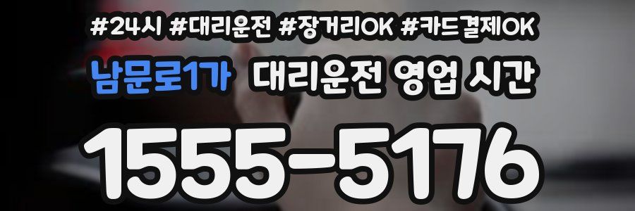 남문로1가 대리운전 영업 시간