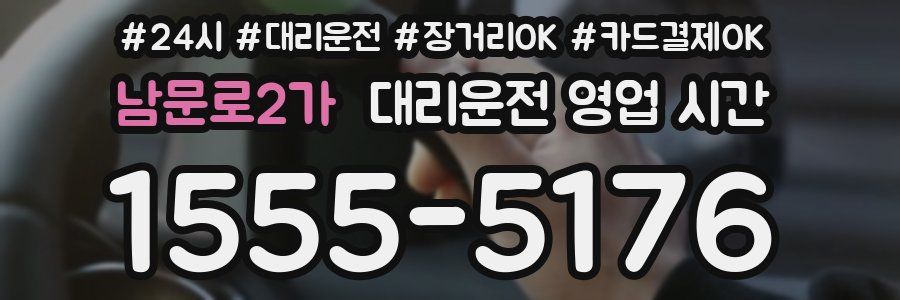 남문로2가 대리운전 영업 시간