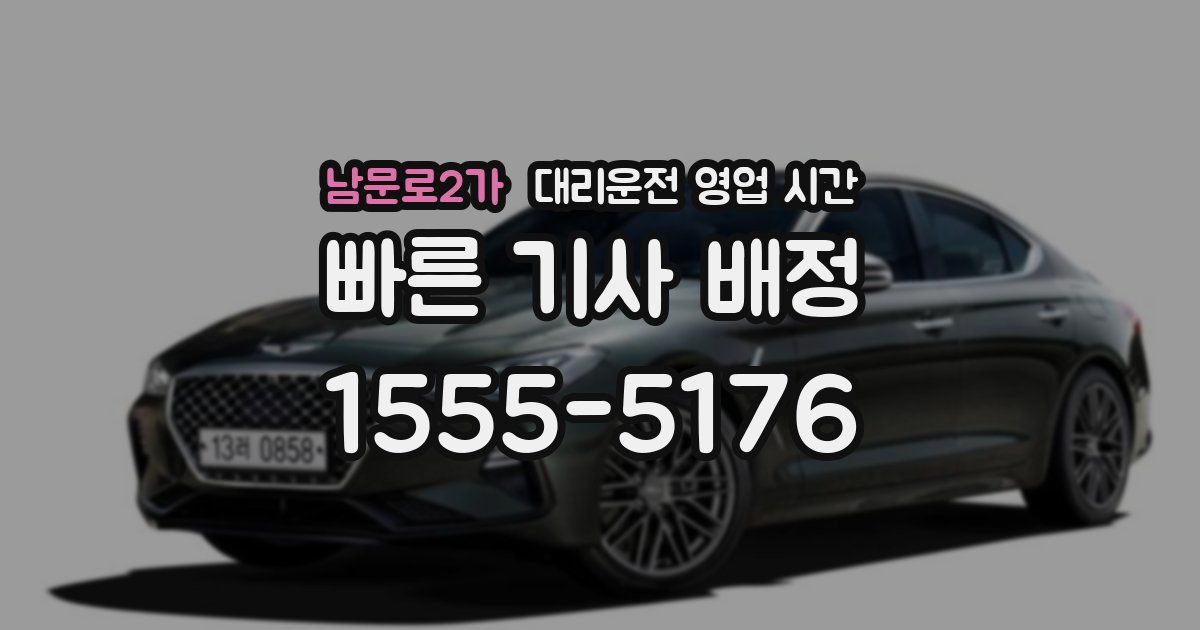 남문로2가 대리운전 영업 시간