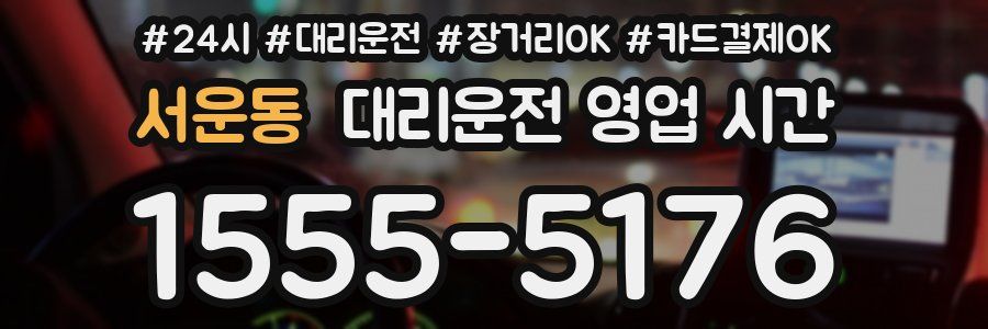 서운동 대리운전 영업 시간