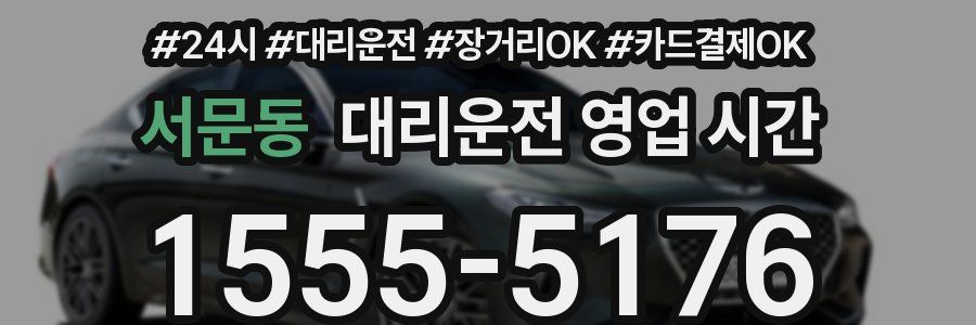 서문동 대리운전 영업 시간