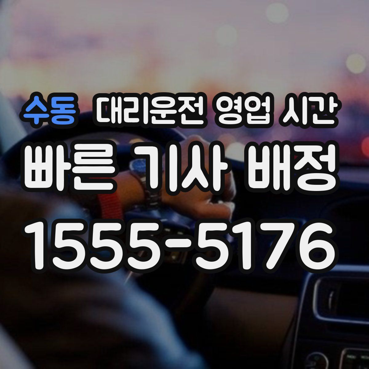 수동 대리운전 영업 시간