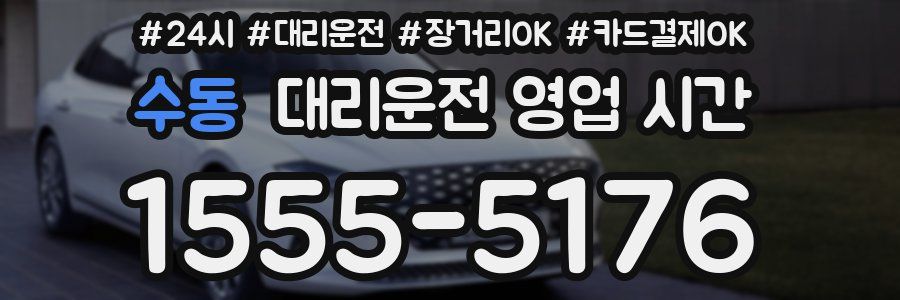 수동 대리운전 영업 시간
