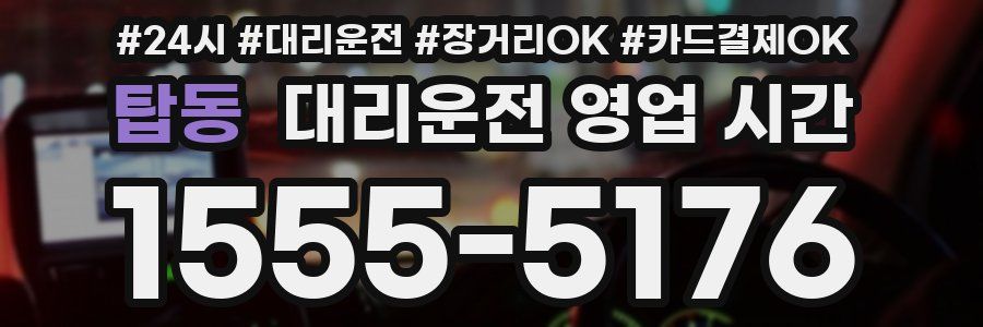 탑동 대리운전 영업 시간