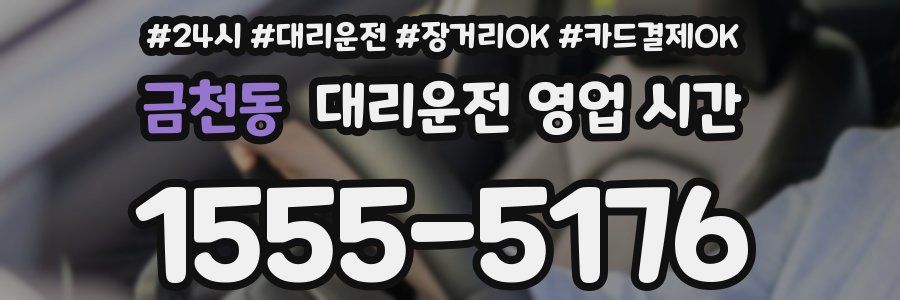 금천동 대리운전 영업 시간