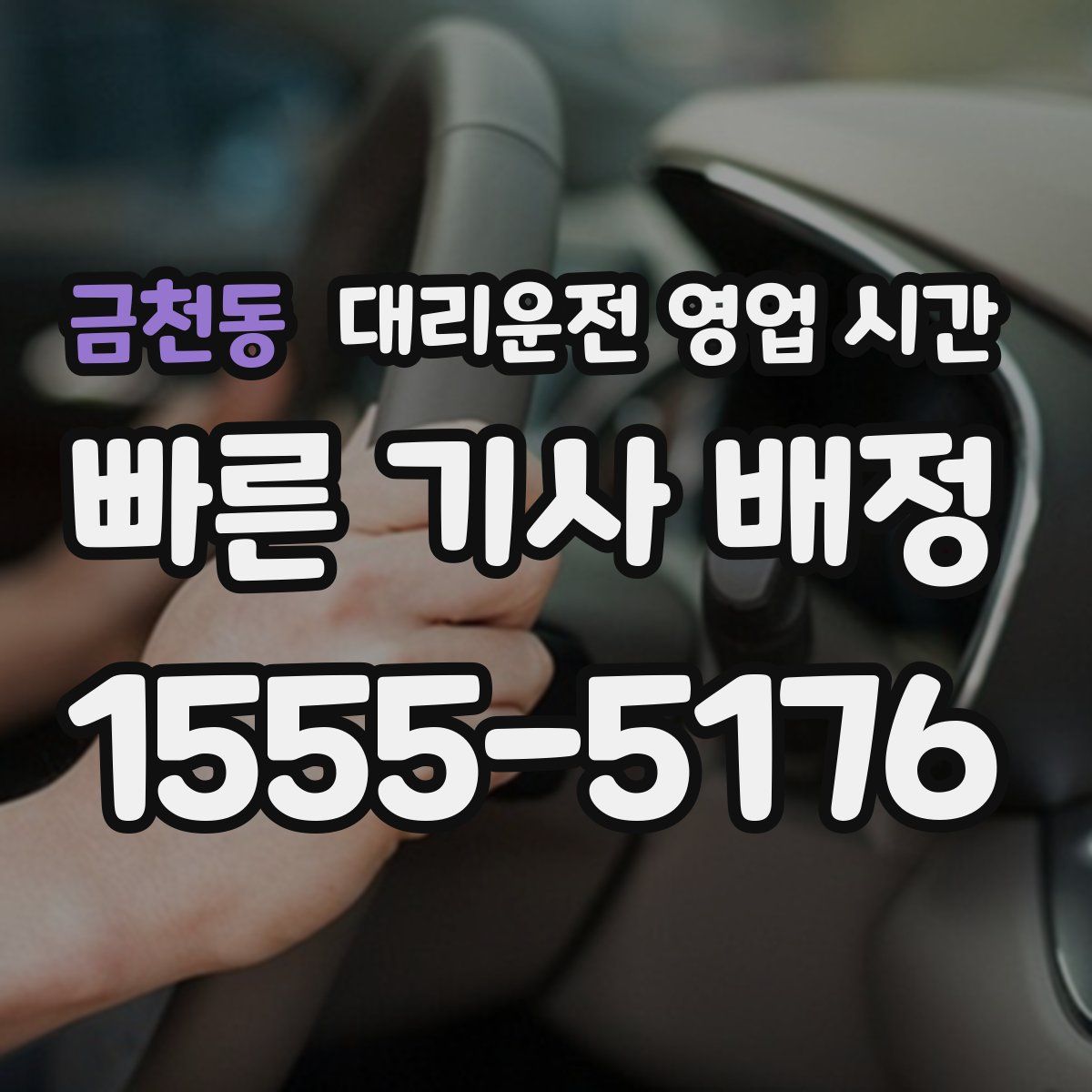 금천동 대리운전 영업 시간