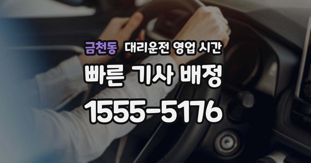 금천동 대리운전 영업 시간