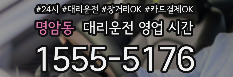 명암동 대리운전 영업 시간